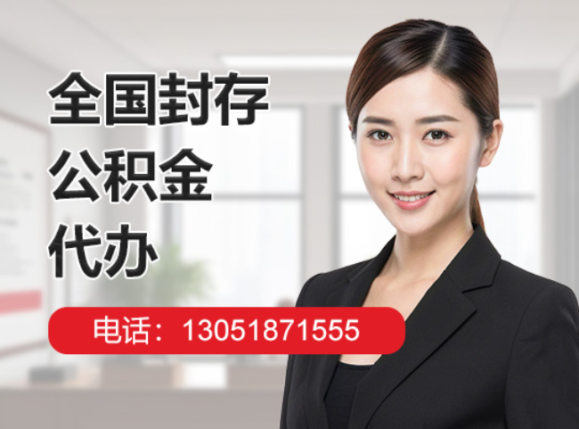 泰和封存公积金代办