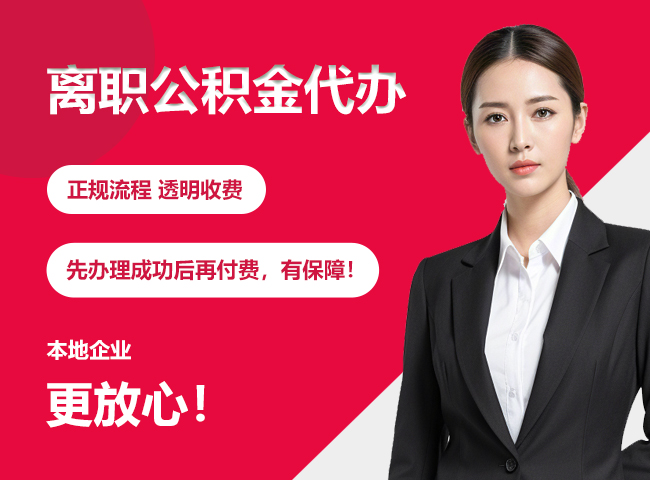 泰和离职公积金提取代办