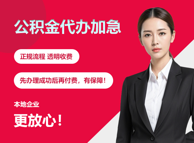 泰和公积金提取代办加急